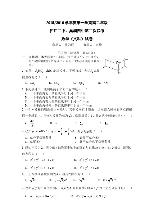 安徽省巢湖四中庐江二中2015-2016学年高二上学期第二次联考数学(文)试题