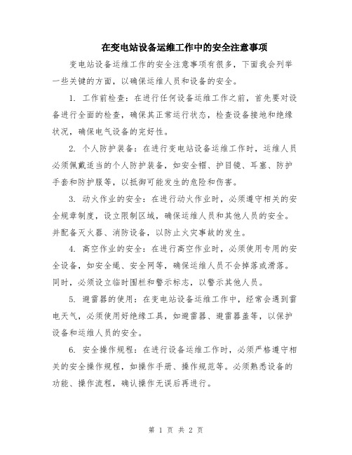 在变电站设备运维工作中的安全注意事项