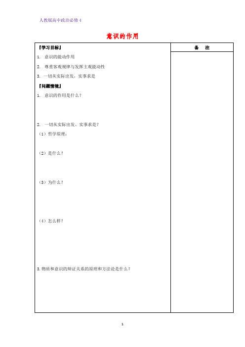 高中政治必修4精品学案1:5.2 意识的作用