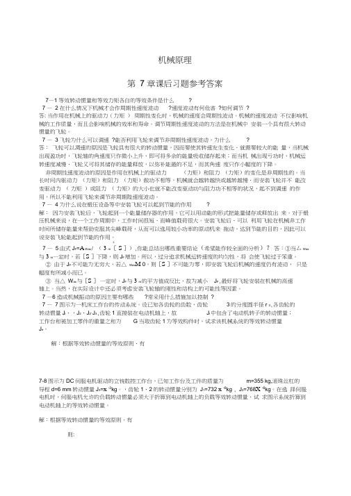 机械原理第七版西北工业大学课后习题答案