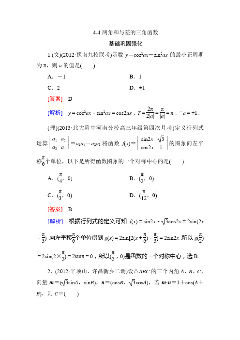 2013高三数学总复习同步练习：4-4两角和与差的三角函数