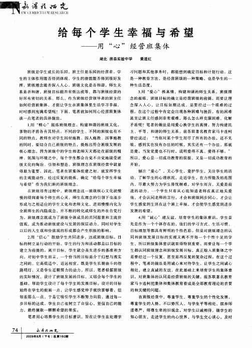 给每个学生幸福与希望——用“心”经营班集体