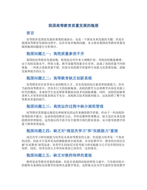 我国高等教育质量发展的瓶颈