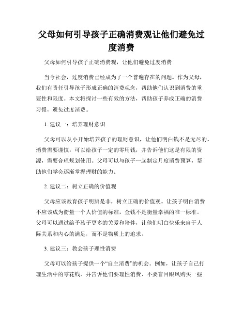 父母如何引导孩子正确消费观让他们避免过度消费