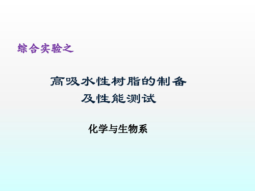 高吸水性树脂的制备及性能测试