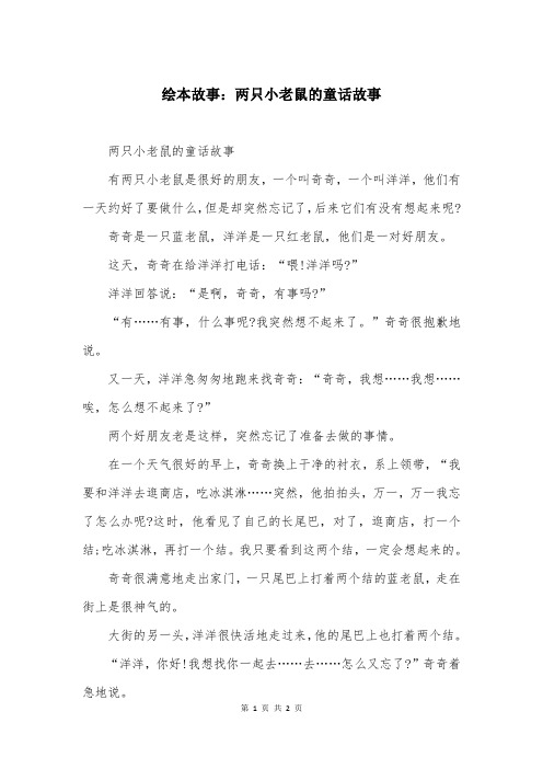 绘本故事：两只小老鼠的童话故事