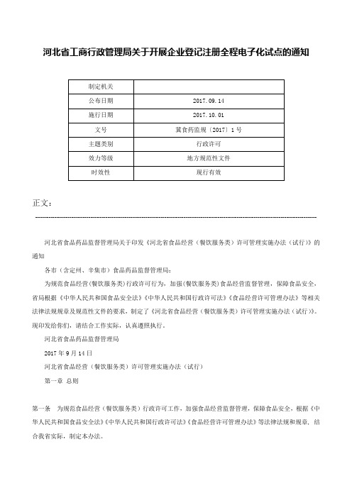 河北省工商行政管理局关于开展企业登记注册全程电子化试点的通知-冀食药监规〔2017〕1号