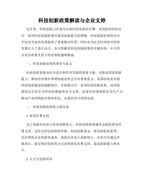 科技创新政策解读与企业支持