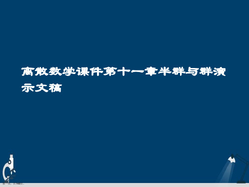 离散数学课件第十一章半群与群演示文稿