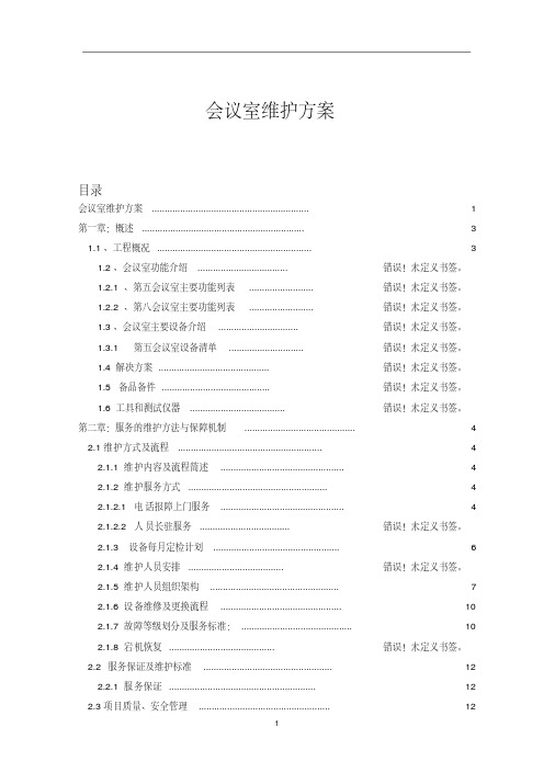 (最新)会议室维护维保方案