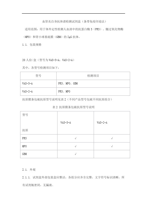 血管炎自身抗体谱检测试剂盒(条带免疫印迹法)产品技术要求斯德润