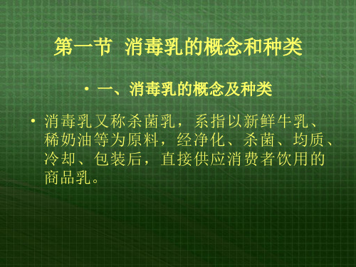 巴氏消毒法加工乳制品