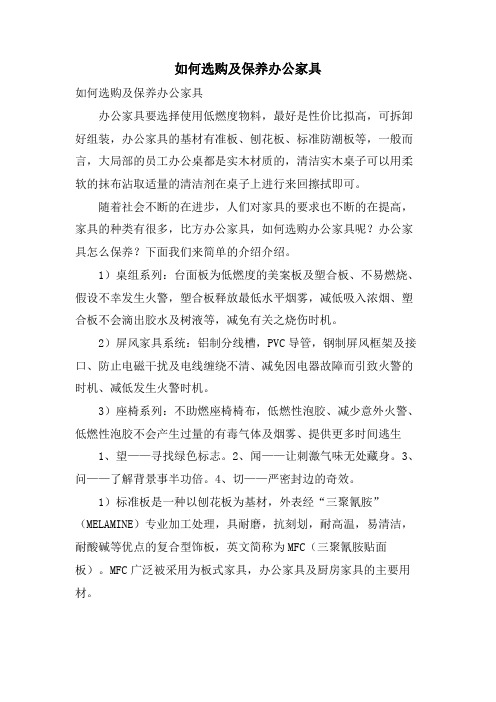 如何选购及保养办公家具