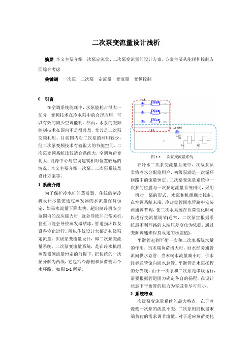 二次泵变流量设计浅析