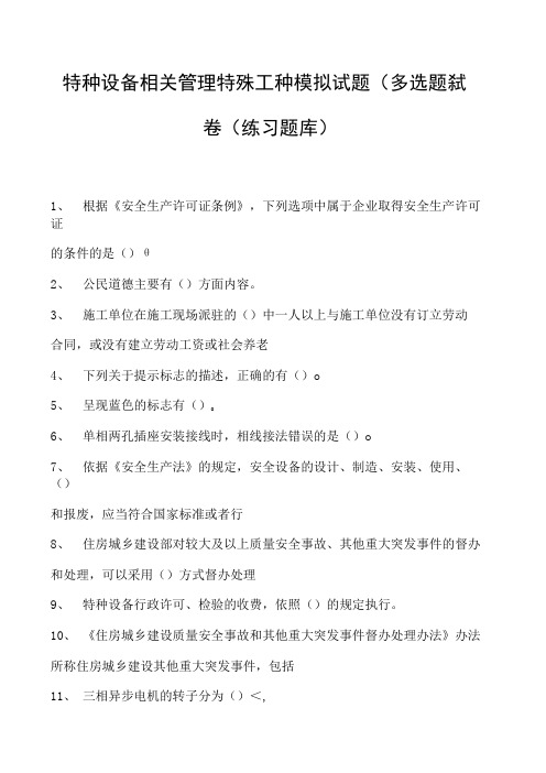 特种设备相关管理特殊工种模拟试题(多选题)试卷(练习题库)