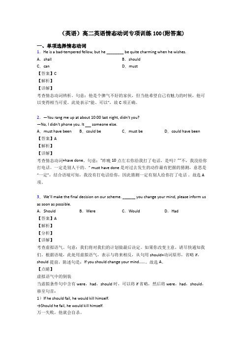 (英语)高二英语情态动词专项训练100(附答案)