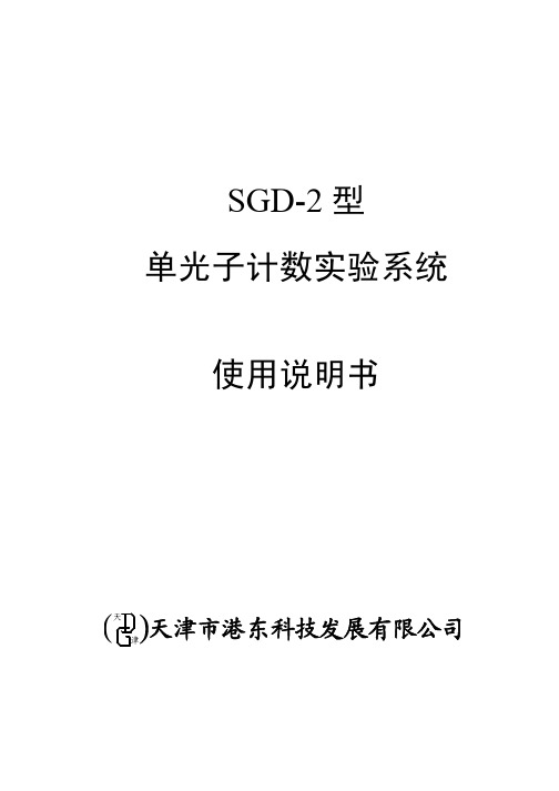 SGD-2型单光子计数实验系统使用说明书