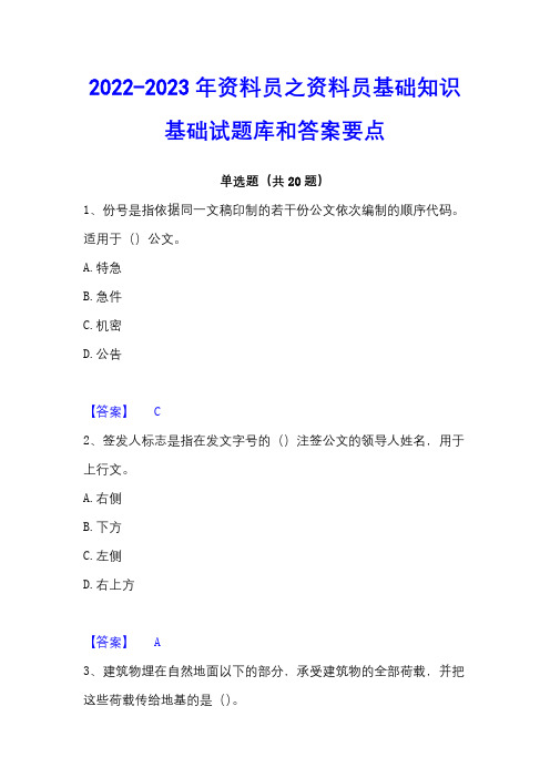 2022-2023年资料员之资料员基础知识基础试题库和答案要点