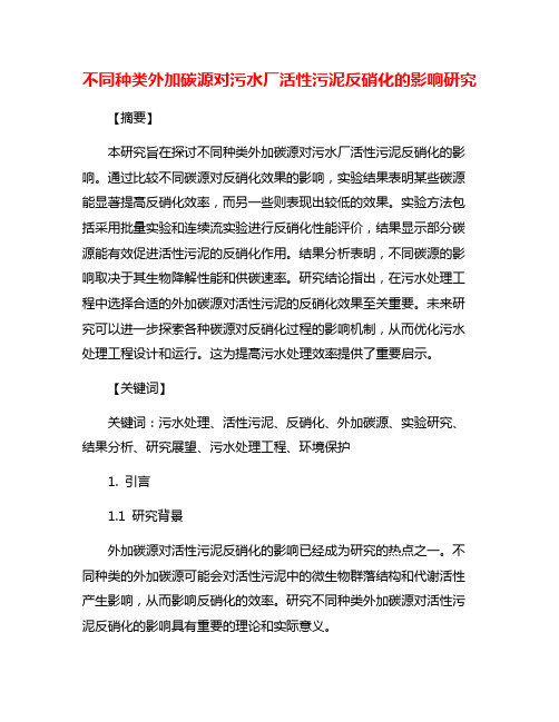 不同种类外加碳源对污水厂活性污泥反硝化的影响研究