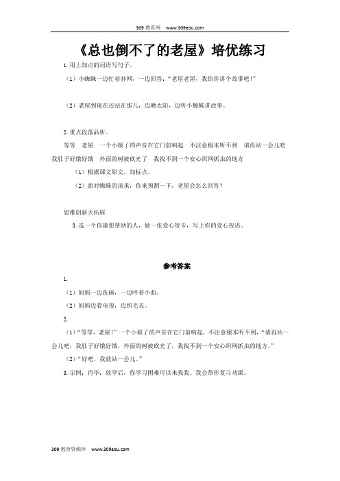 【309教育网优选】部编统编人教版小学语文三年级上册培优练习《总也倒不了的老屋》 (1)