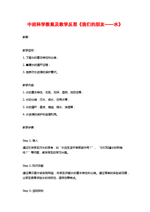 中班科学教案及教学反思《我们的朋友——水》