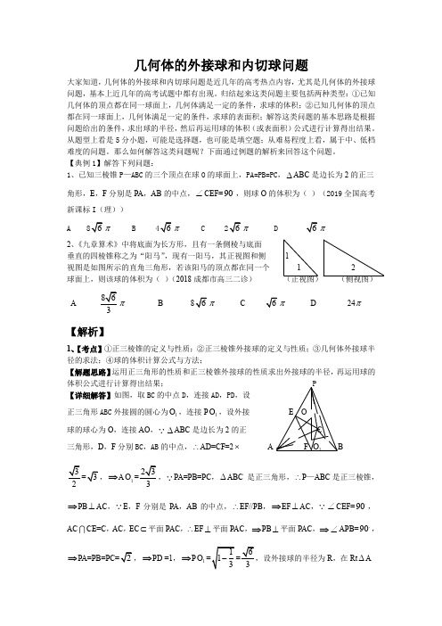 几何体外接球和内切球问题的解答方法