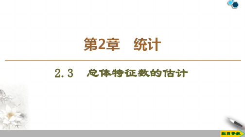 高中苏教版数学必修3 第2章 2.3 总体特征数的估计课件PPT