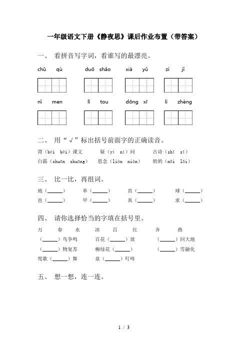 一年级语文下册《静夜思》课后作业布置(带答案)