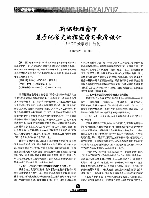 新课标理念下基于化学史的探究学习教学设计——以“苯”教学设计为例