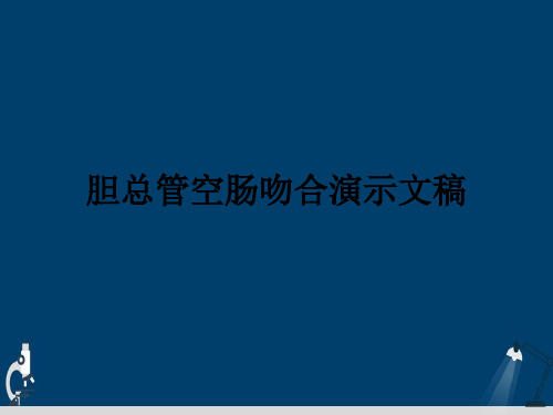 胆总管空肠吻合演示文稿