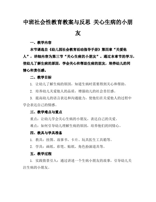 中班社会性教育教案与反思关心生病的小朋友