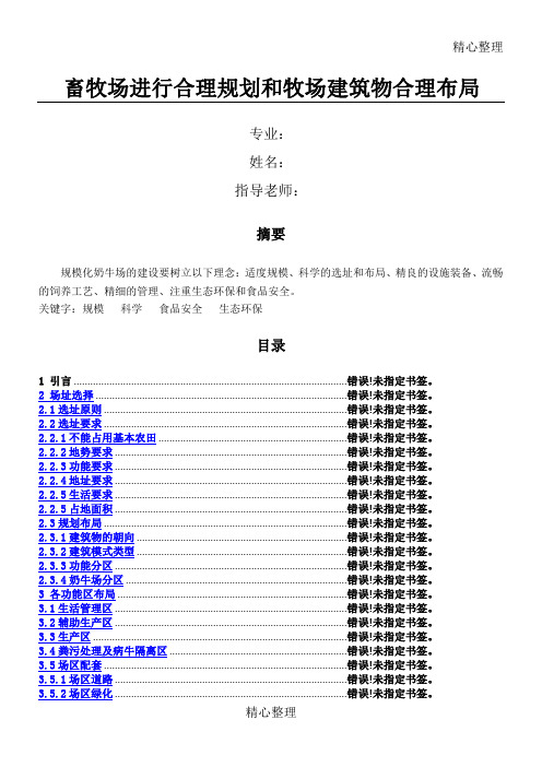 畜牧场进行合理规划和牧场建筑物合理布局