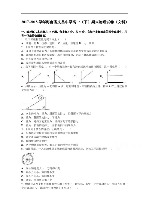 海南省文昌中学2017-2018学年高一下学期期末物理试卷(文科) Word版含解析