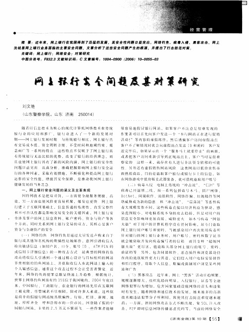 网上银行安全问题及其对策研究