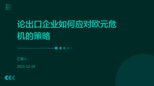 论出口企业如何应对欧元危机的策略