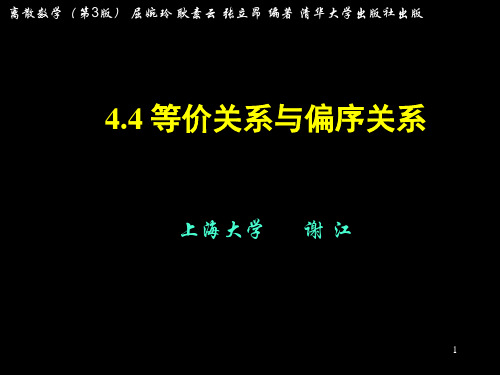 离散数学4.4-等价和偏序关系