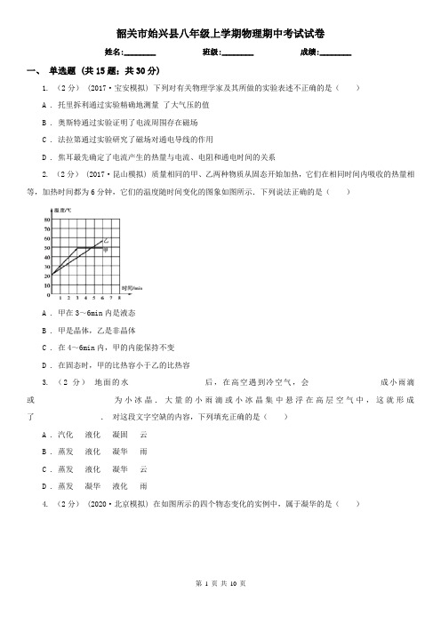 韶关市始兴县八年级上学期物理期中考试试卷