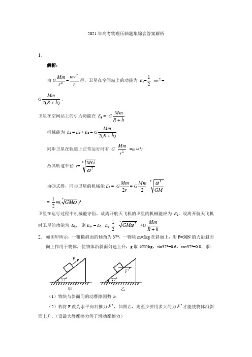 2021年高考物理压轴题汇总含答案解析