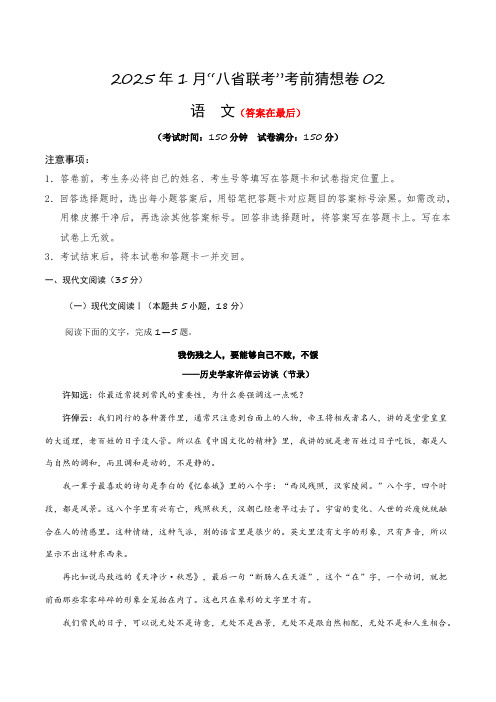 2025年1月“八省联考”考前猜想卷语文试题02含解析