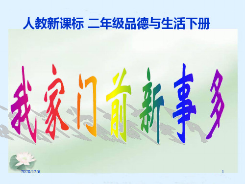 我家门前新事多(人教新课标二年级下册)精品PPT教学课件