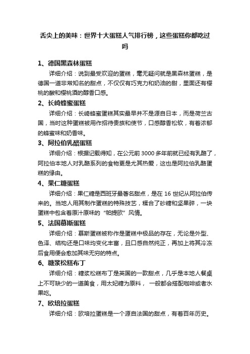 舌尖上的美味：世界十大蛋糕人气排行榜，这些蛋糕你都吃过吗