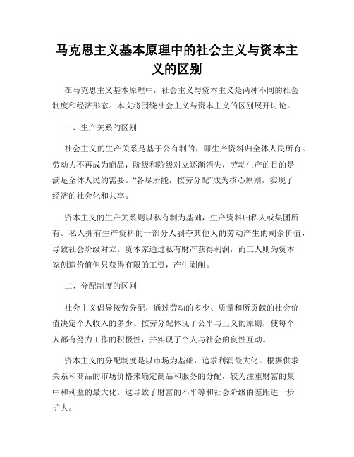 马克思主义基本原理中的社会主义与资本主义的区别