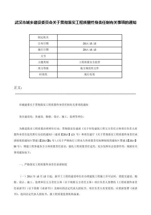 武汉市城乡建设委员会关于贯彻落实工程质量终身责任制有关事项的通知-