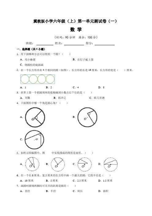 冀教版小学六年级(上)第一单元测试卷数学试题(一)含答案与解析