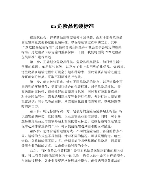 un危险品包装标准