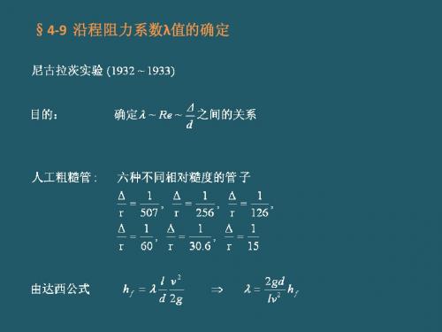 大学流体力学课件34——第四章粘性流体运动及阻力计算第九节