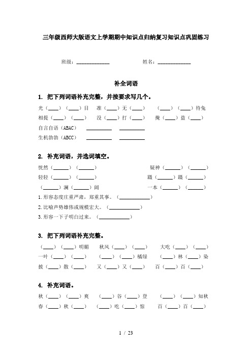 三年级西师大版语文上学期期中知识点归纳复习知识点巩固练习