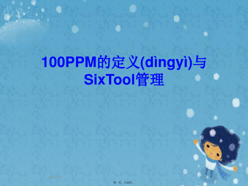 100PPM的定义与SixTool管理