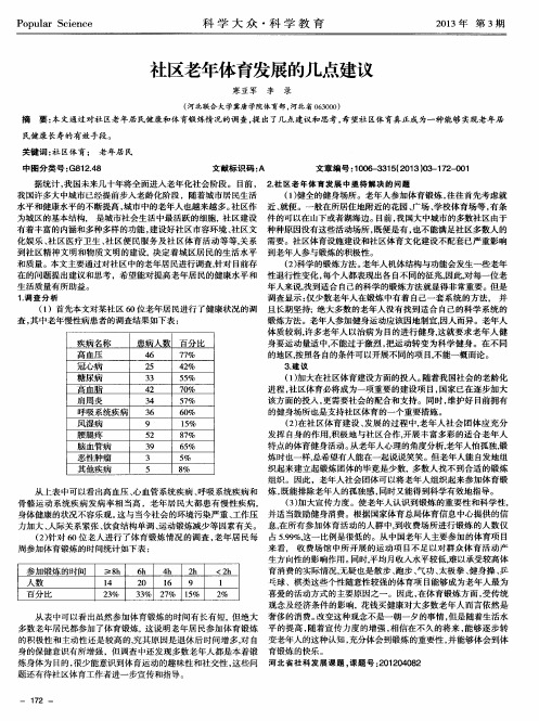 社区老年体育发展的几点建议