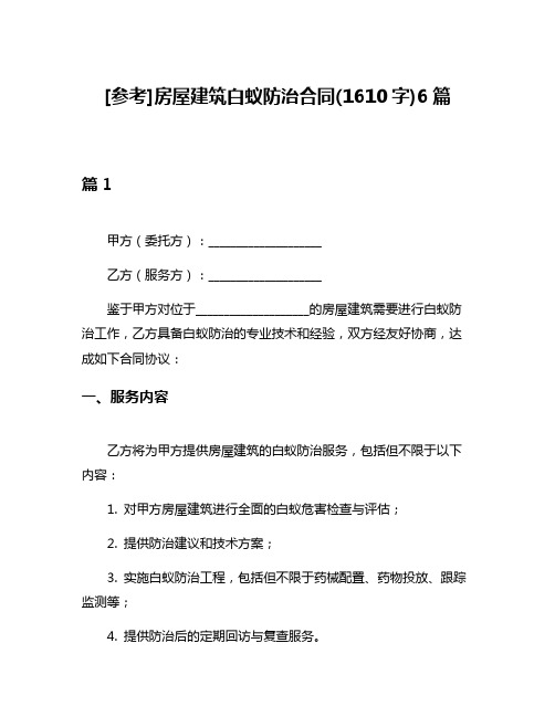 [参考]房屋建筑白蚁防治合同(1610字)6篇